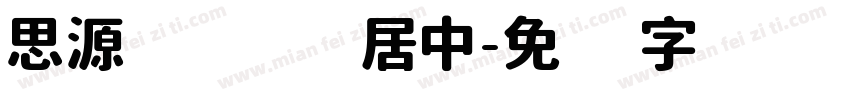 思源 标点居中字体转换